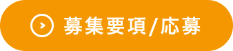 募集要項/応募