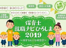 保育士就職ナビひろしまに参加します
