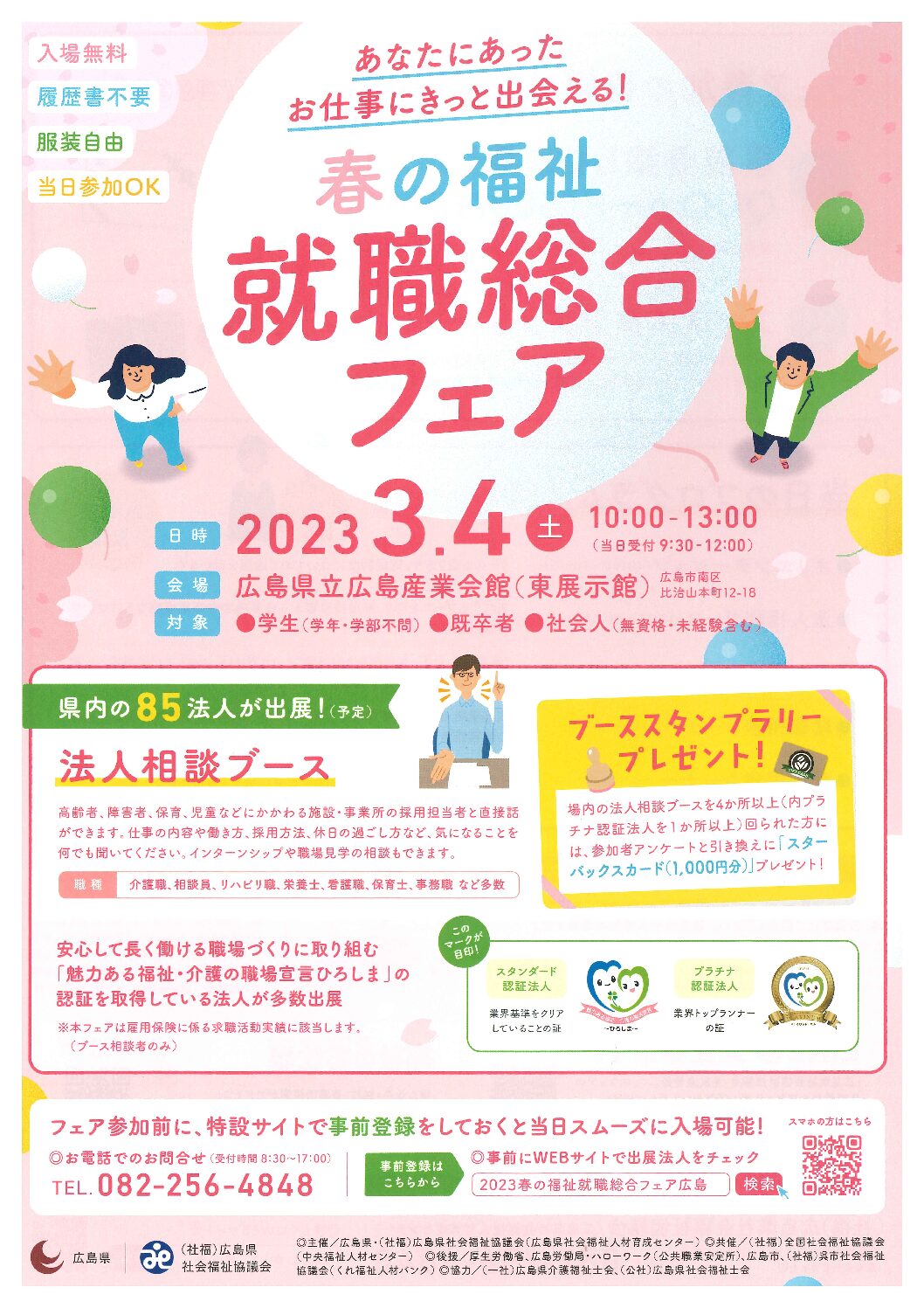 春の福祉 就職総合フェアに参加します！