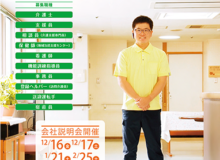 【移転・緑ヶ丘静養園】2月会社説明会の開催について